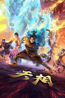 会员剧 九州缥缈录